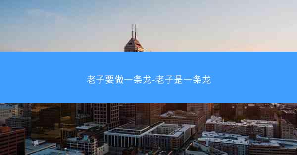 老子要做一条龙-老子是一条龙