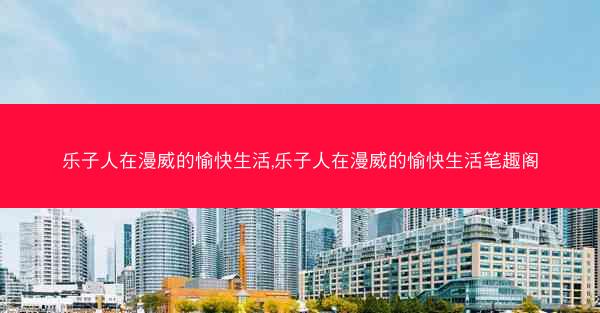 乐子人在漫威的愉快生活,乐子人在漫威的愉快生活笔趣阁