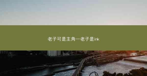 老子可是主角—老子是ink
