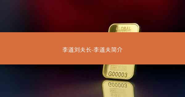李道刘夫长-李道夫简介