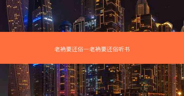 老衲要还俗—老衲要还俗听书