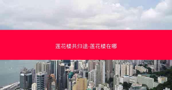 莲花楼共归途-莲花楼在哪