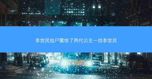 李世民捡尸震惊了两代公主—找李世民