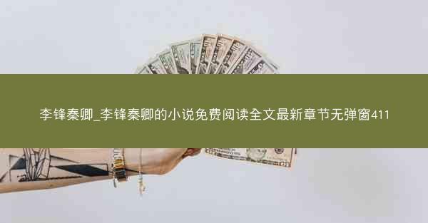 李锋秦卿_李锋秦卿的小说免费阅读全文最新章节无弹窗411