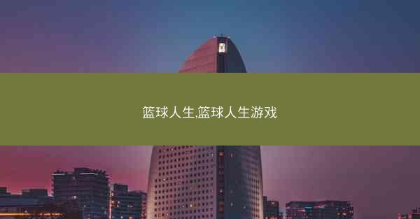 篮球人生,篮球人生游戏