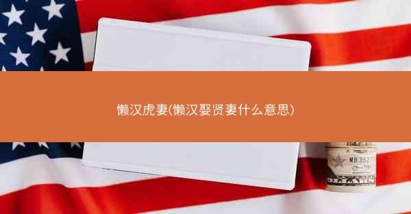 懒汉虎妻(懒汉娶贤妻什么意思)