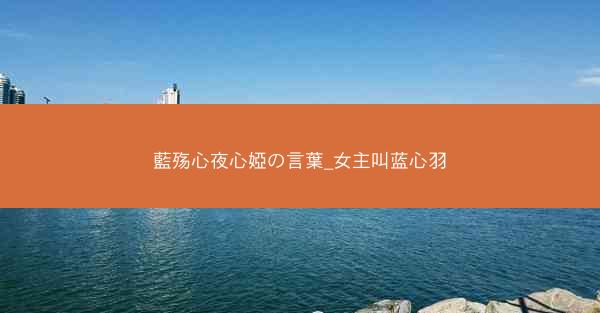 藍殇心夜心婭の言葉_女主叫蓝心羽