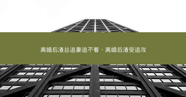离婚后渣总追妻追不着、离婚后渣受追攻 离婚后渣总追妻追不着、离婚后渣受追攻