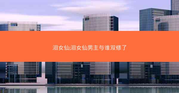 泪女仙;泪女仙男主与谁双修了