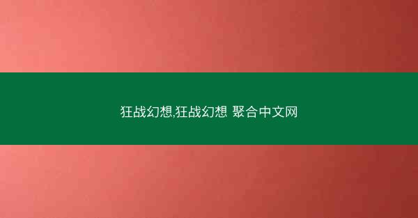 狂战幻想,狂战幻想 聚合中文网