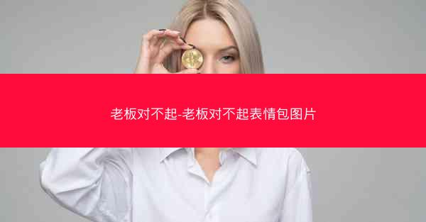 老板对不起-老板对不起表情包图片