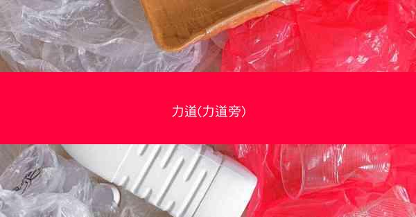 力道(力道旁) 力道(力道旁)
