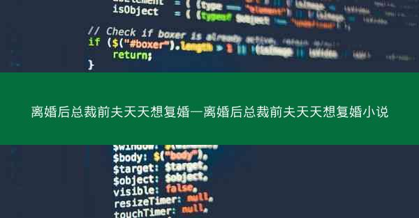 离婚后总裁前夫天天想复婚—离婚后总裁前夫天天想复婚小说