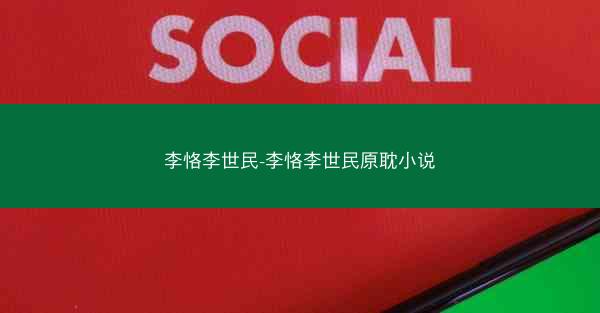 李恪李世民-李恪李世民原耽小说