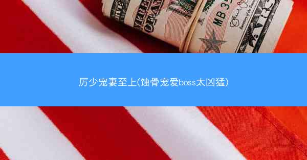 厉少宠妻至上(蚀骨宠爱boss太凶猛)