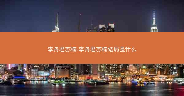 李舟君苏楠-李舟君苏楠结局是什么