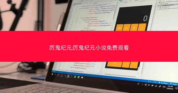 厉鬼纪元;厉鬼纪元小说免费观看