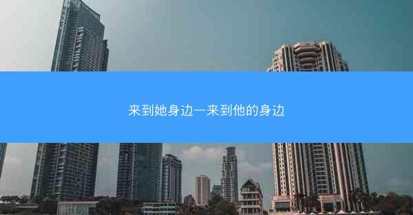 来到她身边—来到他的身边