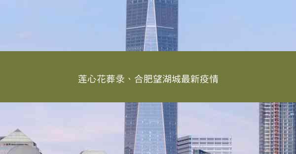 莲心花葬录、合肥望湖城最新疫情