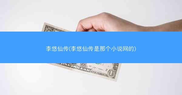 李悠仙传(李悠仙传是那个小说网的)