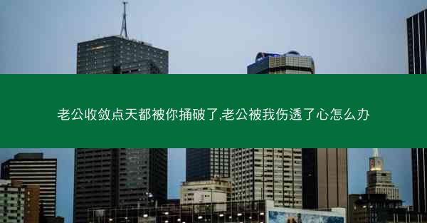 老公收敛点天都被你捅破了,老公被我伤透了心怎么办