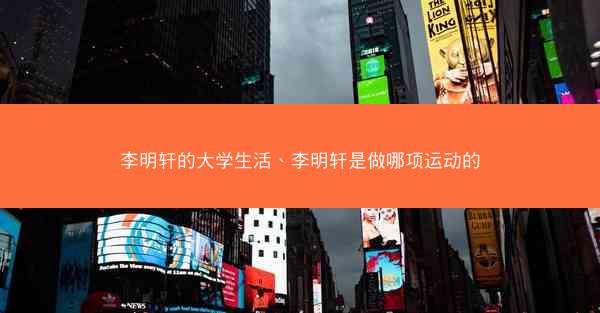 李明轩的大学生活、李明轩是做哪项运动的 李明轩的大学生活、李明轩是做哪项运动的