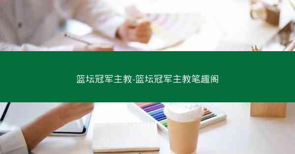 篮坛冠军主教-篮坛冠军主教笔趣阁 篮坛冠军主教-篮坛冠军主教笔趣阁