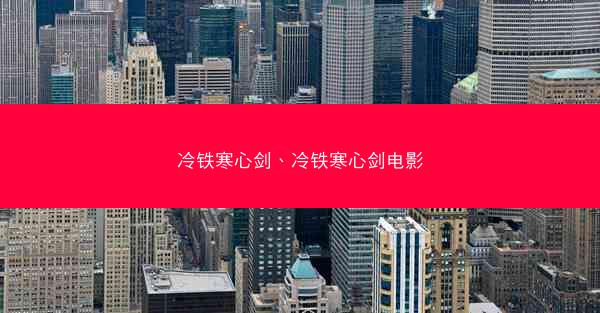 冷铁寒心剑、冷铁寒心剑电影