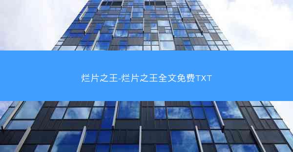 烂片之王-烂片之王全文免费TXT 烂片之王-烂片之王全文免费TXT