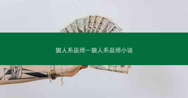 狼人系巫师—狼人系巫师小说 狼人系巫师—狼人系巫师小说