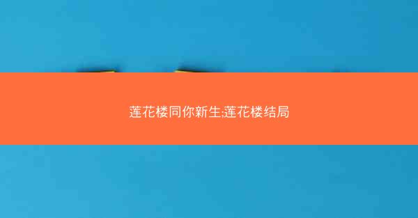 莲花楼同你新生;莲花楼结局