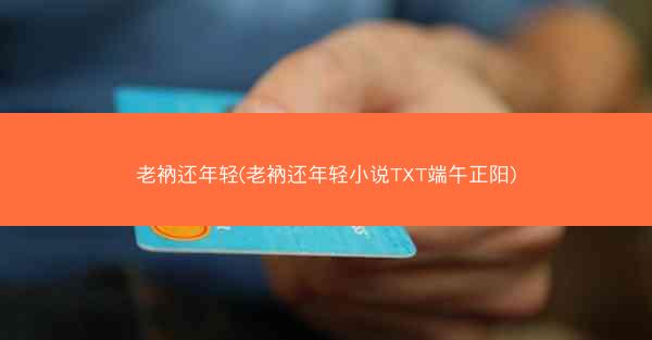 老衲还年轻(老衲还年轻小说TXT端午正阳)