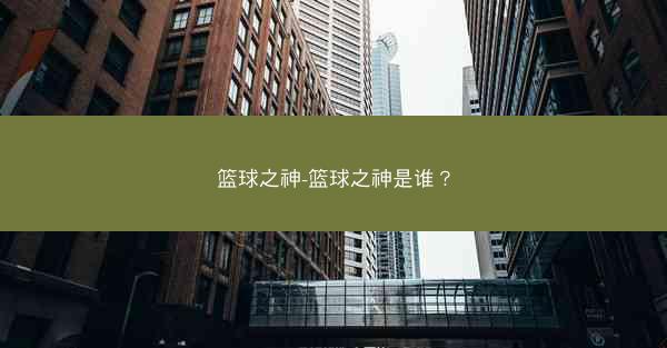 篮球之神-篮球之神是谁？