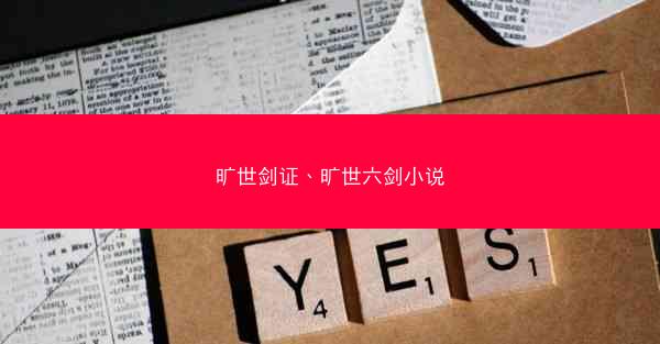 旷世剑证、旷世六剑小说