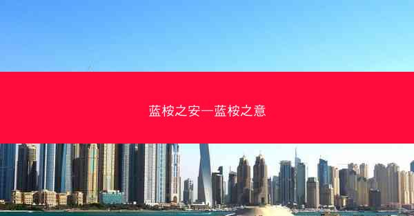 蓝桉之安—蓝桉之意