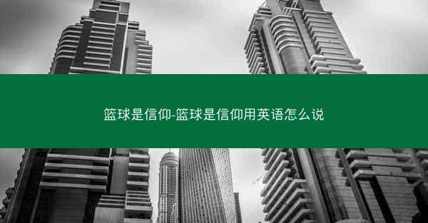 篮球是信仰-篮球是信仰用英语怎么说