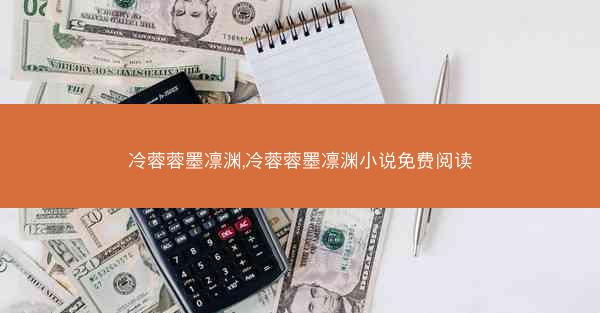 冷蓉蓉墨凛渊,冷蓉蓉墨凛渊小说免费阅读