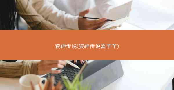 狼神传说(狼神传说喜羊羊)