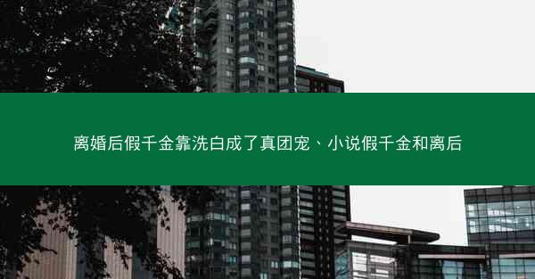 离婚后假千金靠洗白成了真团宠、小说假千金和离后