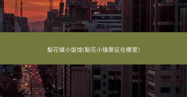 梨花镇小饭馆(梨花小镇景区在哪里) 梨花镇小饭馆(梨花小镇景区在哪里)