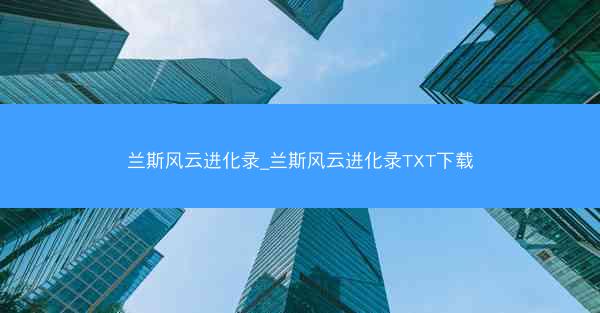 兰斯风云进化录_兰斯风云进化录TXT下载