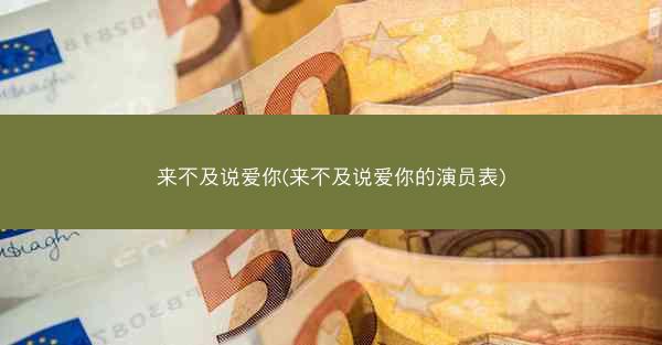 来不及说爱你(来不及说爱你的演员表)