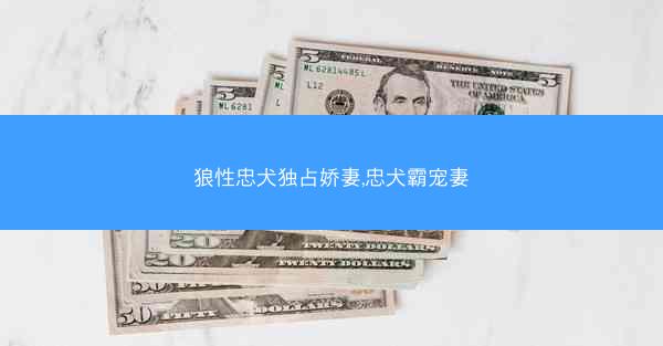 狼性忠犬独占娇妻,忠犬霸宠妻