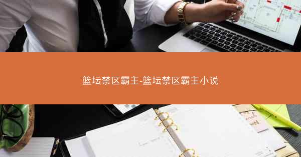 篮坛禁区霸主-篮坛禁区霸主小说 篮坛禁区霸主-篮坛禁区霸主小说
