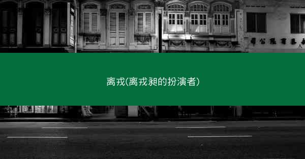 离戎(离戎昶的扮演者)