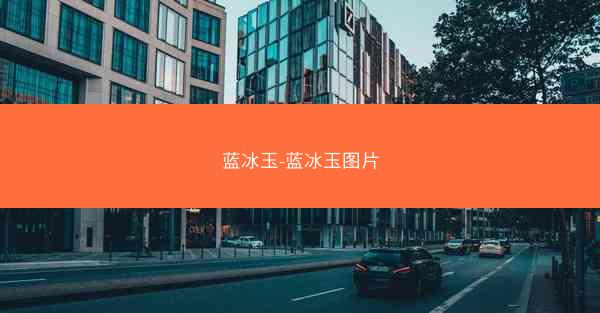 蓝冰玉-蓝冰玉图片 蓝冰玉-蓝冰玉图片