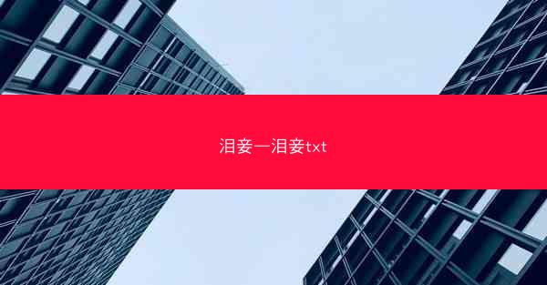 泪妾—泪妾txt