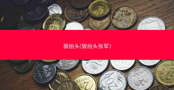 狼抬头(狼抬头张军)