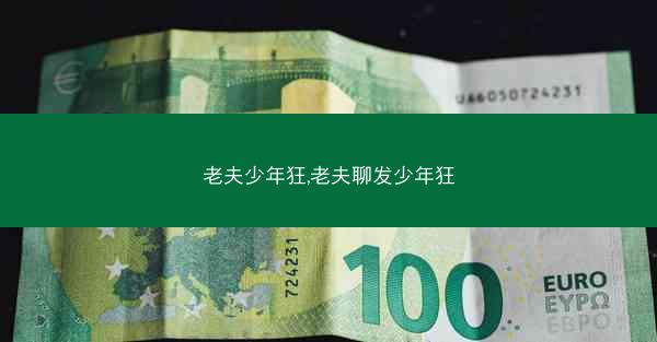 老夫少年狂,老夫聊发少年狂 老夫少年狂,老夫聊发少年狂