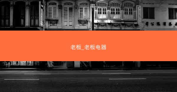 老板_老板电器 老板_老板电器